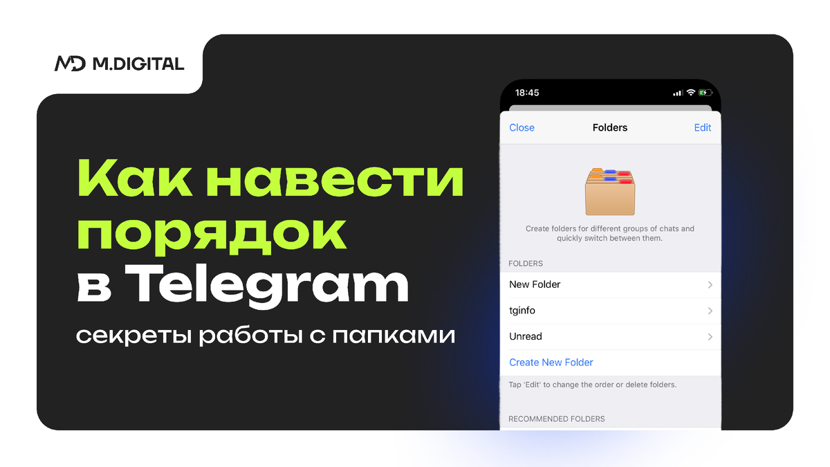 Как навести порядок в Telegram: секреты работы с папками