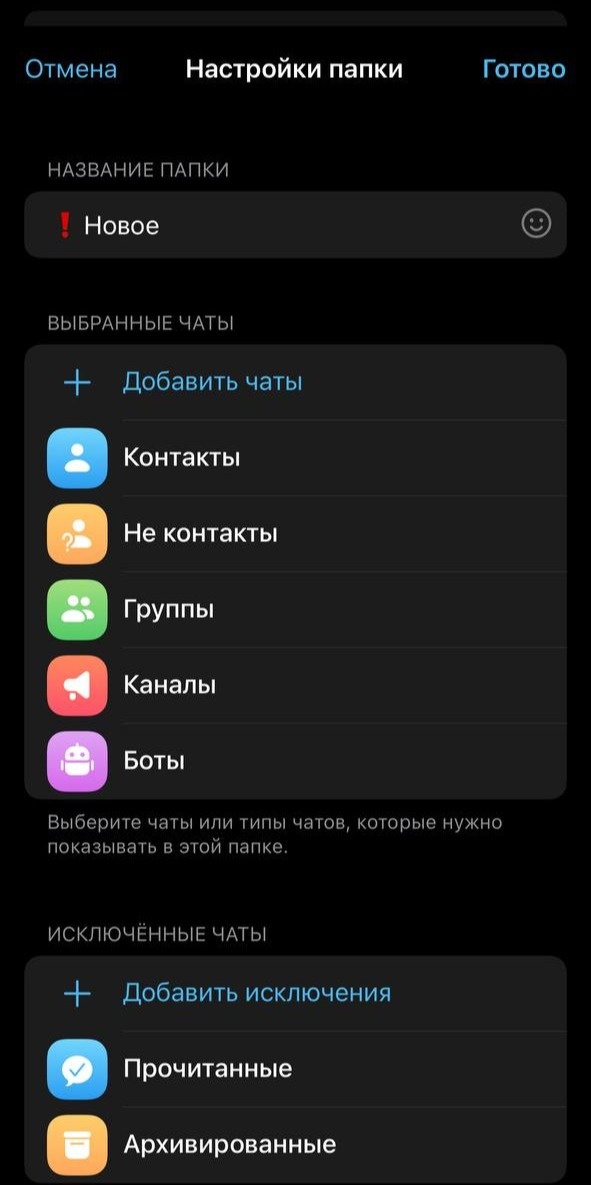 Создание и настройка папки «❗Новое»
