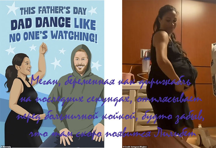 Тверк Меган Маркл стал гимном отцов)))))