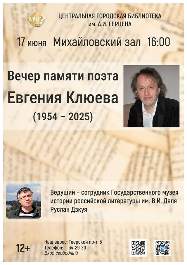 «Но больше жгут стихи». О поэте Евгении Клюеве будут говорить в Твери