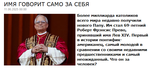Более миллиарда католиков всего мира недавно получили нового Папу. Им стал 69-летний Роберт Фрэнсис Прево, принявший имя Лев XIV. Первый в истории понтифик-американец, самый молодой в сравнении со своими недавними предшественниками и самый неожиданный. Что он за человек?