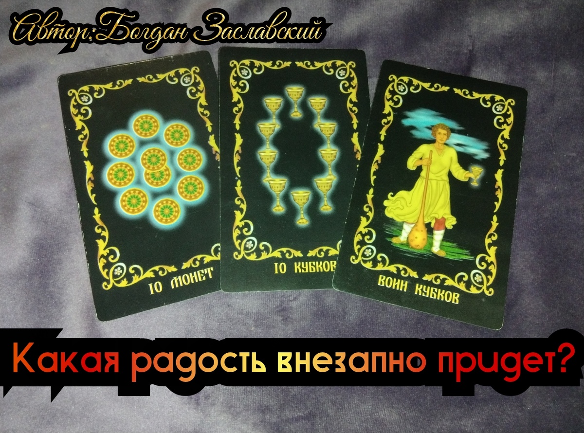 Гадание актуально в момент его просмотра.