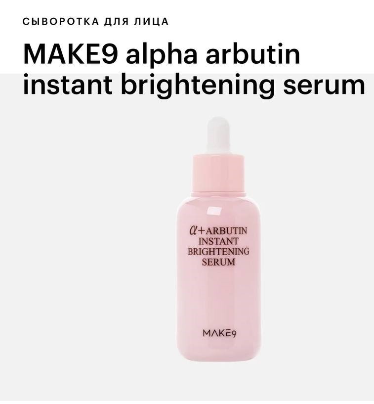 MAKE9 alpha arbutin instant brightening serum, сыворотка для лица с артутином 50,000 ppm, 2356 руб.