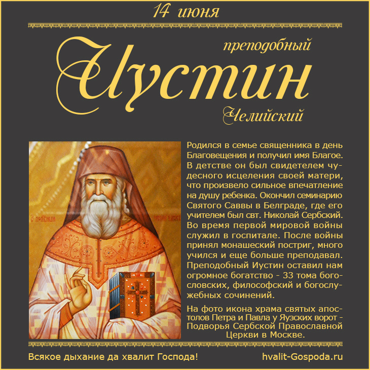 Преподобный Иустин Челийский.