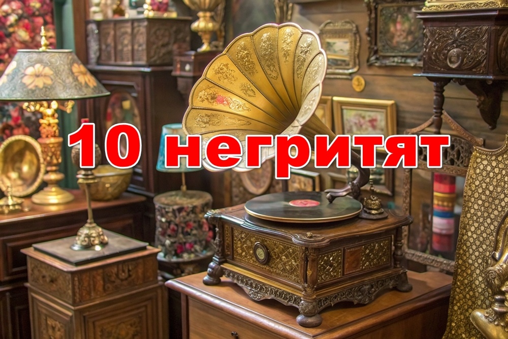 «Десять негритят» Агаты Кристи