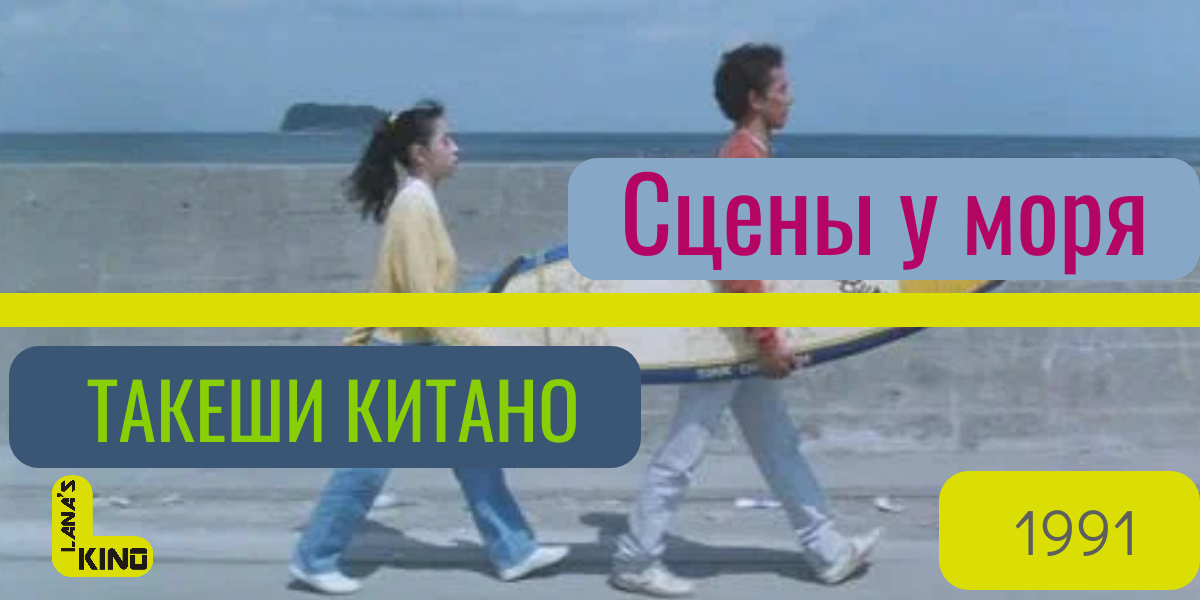 Коллаж создан автором канала Lanaskino с использованием кадра из фильма "Сцены и у моря" (Кинопоиск)