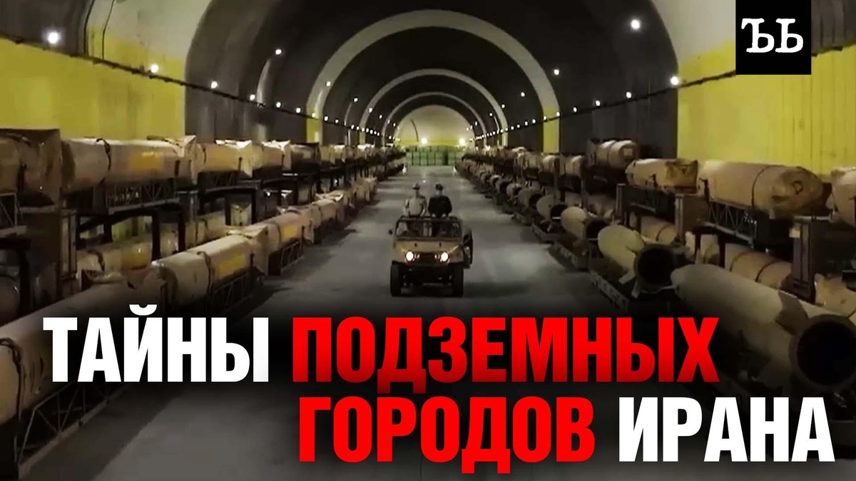   Как устроены подземные военные города Ирана