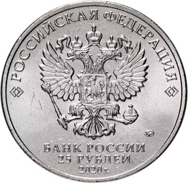 фото из сети Интернет. Монета 25 рублей Россия 2020