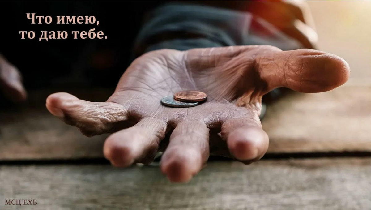 Что имею, то и даю