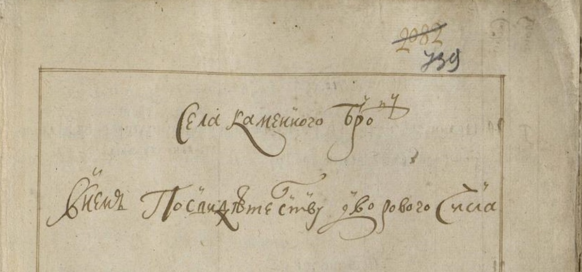 Начальный лист Книги переписной однодворцев по с. Каменный Брод (РГАДА Ф.350. Оп.2. Д.1398. 1722-1727 гг.)