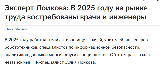 Источник: https://www.rg.ru/2025/06/10/hr-specialist-loikova-nazvala-samye-vostrebovannye-professii-v-2025-godu.html