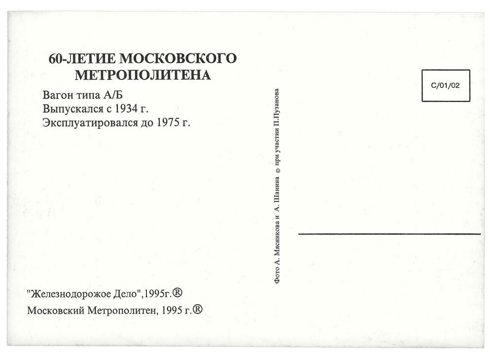 Вагон типа А/Б. Открытка из набора.