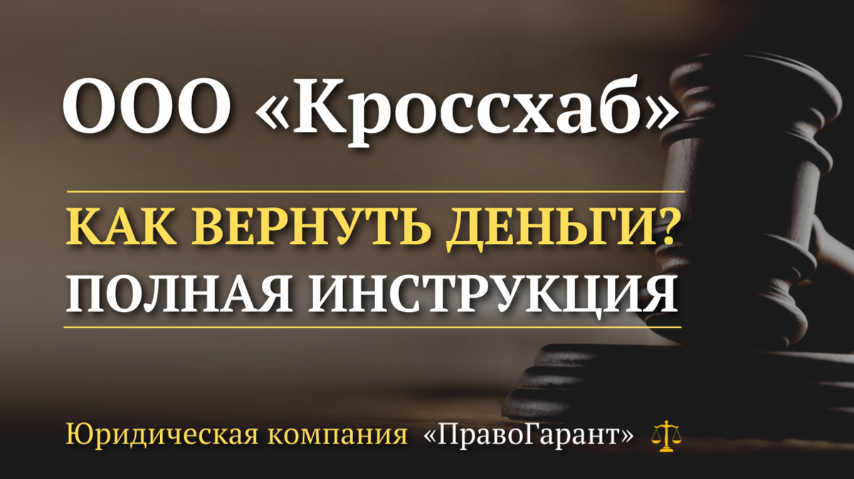 Возврат денег с ООО Кроссхаб