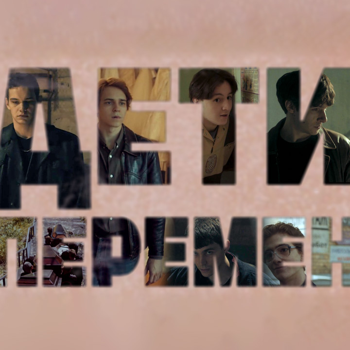 Сериал «Дети перемен», 1 сезон, 2024 г.