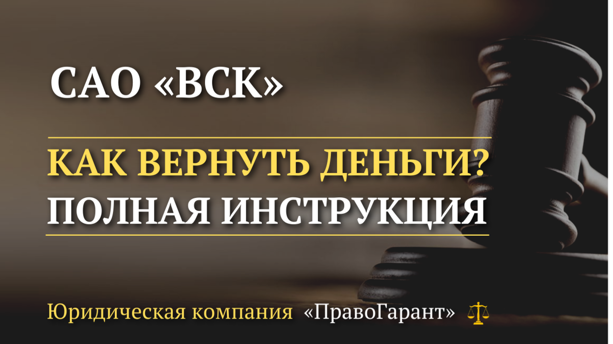 Возврат денег САО ВСК