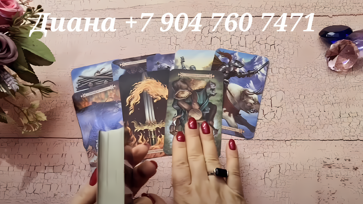 📞WhatsApp/Viber +79047607471 запись на личный расклад (пишите сообщение)