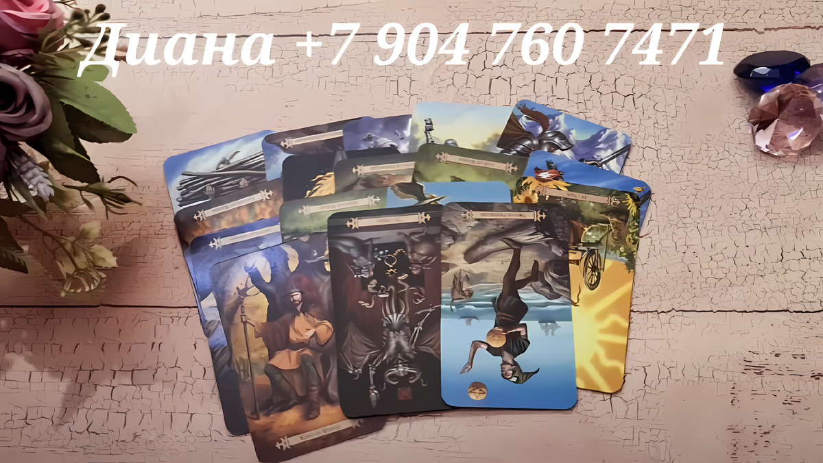 📞WhatsApp/Viber +79047607471 запись на личный расклад (пишите сообщение)