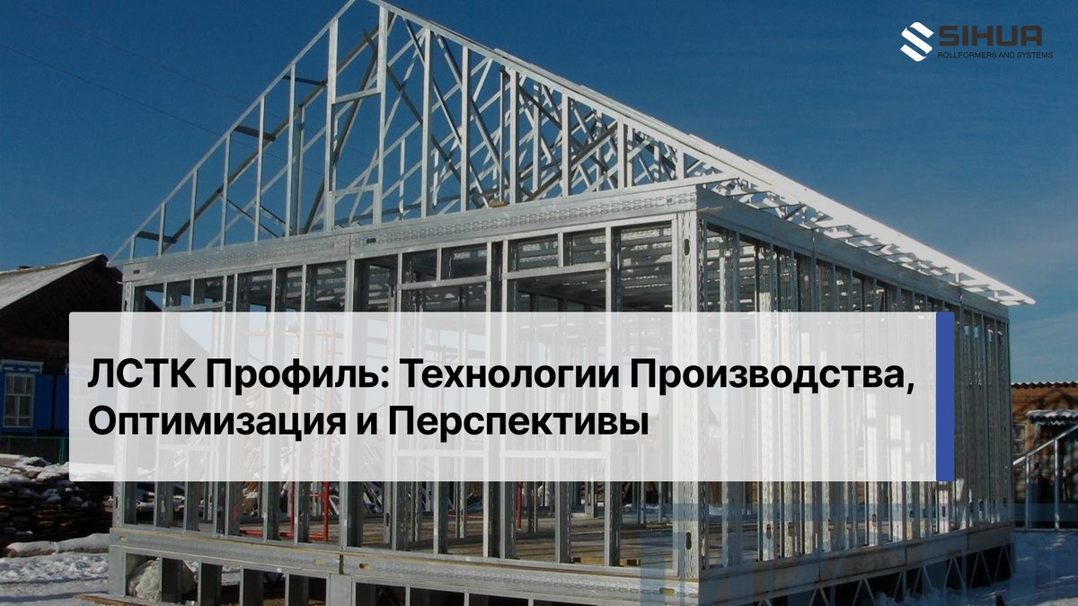 ЛСТК Профиль: Технологии Производства, Оптимизация и Перспективы (изображение взято с сайта kasheloff.ru)