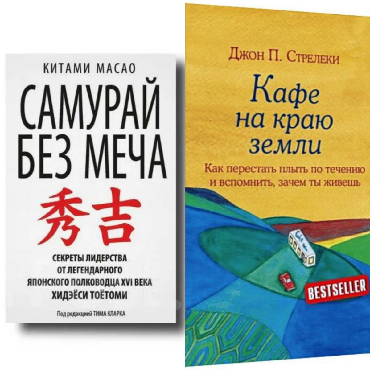 Считаю, что обе книги достойны внимания.Первая учит формировать в себе лидерские качества. Вторая помогает разобраться чего ты хочешь от жизни на самом деле и понять как стать счастливым. 