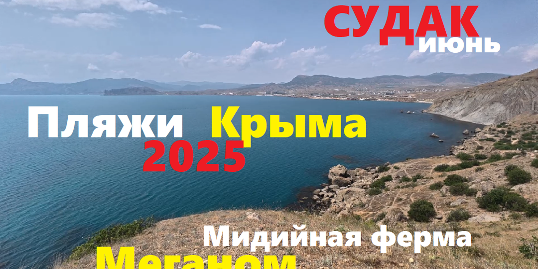 СУДАК 13 июня Все пляжи до Меганома