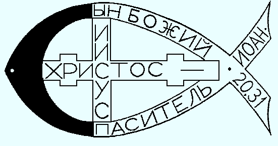 Никейский Символ веры.Как светская власть вмешалась в религиозные вопросы? Почему именно Никейский собор стал точкой отсчета для формирования ортодоксального христианства? И какую цену заплатила церковь за союз с государством?