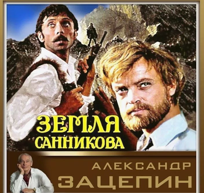 Коллаж на тему фильма "Земля Санникова". Песня «Есть только миг». Источник: https://avatars.mds.yandex.net/i?id=a96eb1ed5ca752d612ca6ef6b3b17289_l-5235619-images-thumbs&n=13