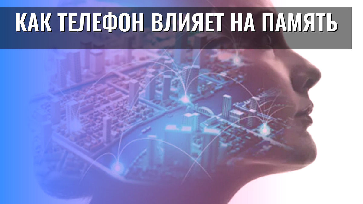    Как телефон влияет на память