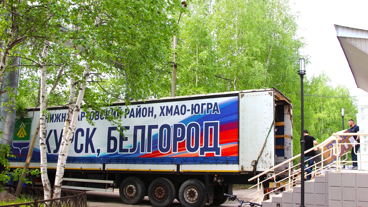    Курская и Белгородская области получат гумпомощь от Нижневартовского района