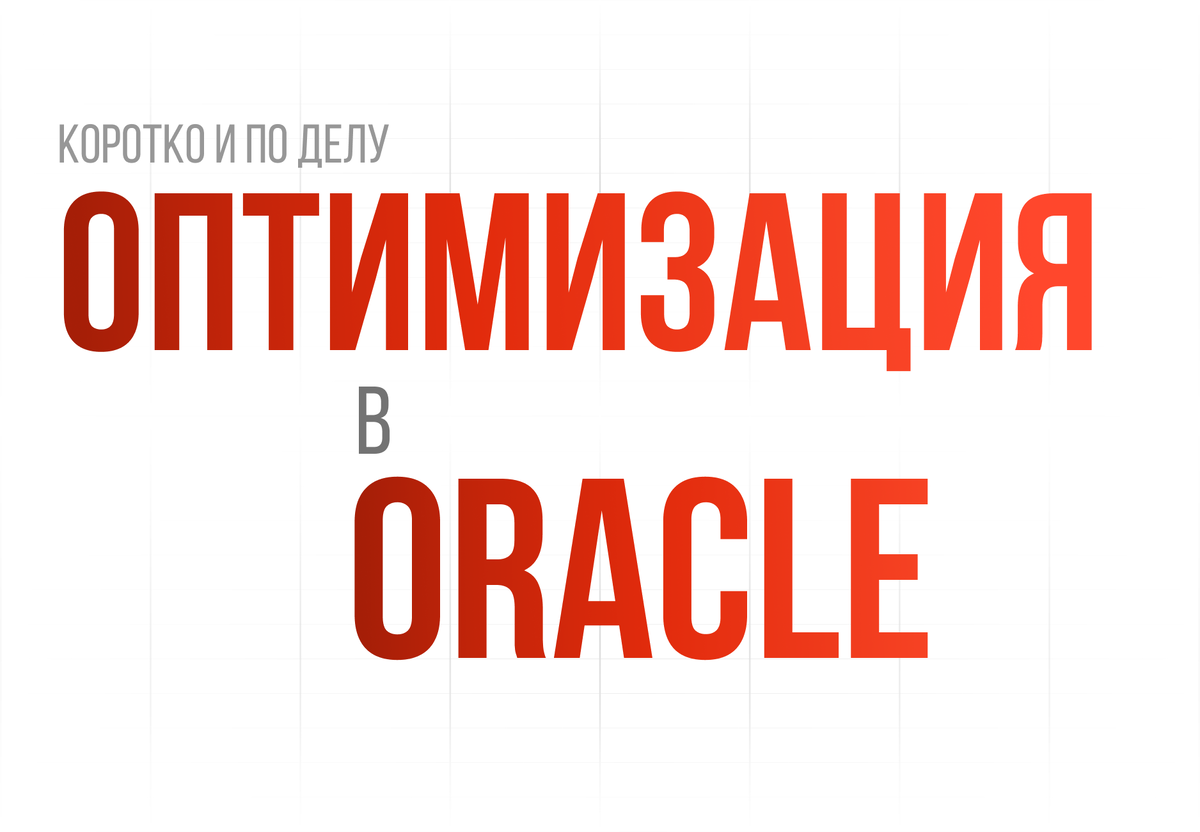 Оптимизация в Oracle