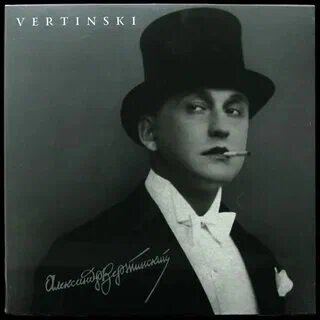 Александр Вертинский