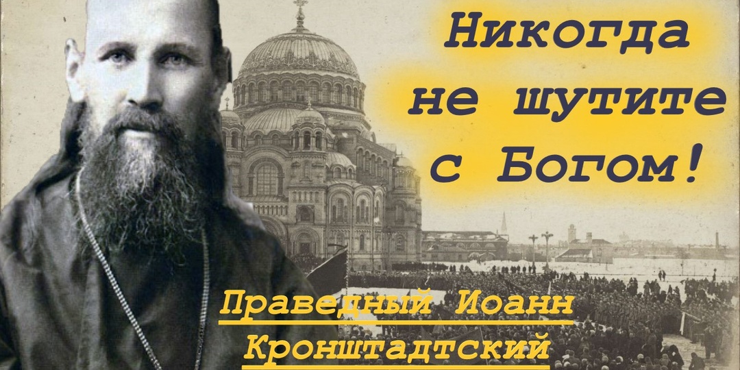 Никогда Не шутите с Богом! Реальная история из жизни прав. Иоанна Кронштадтского.