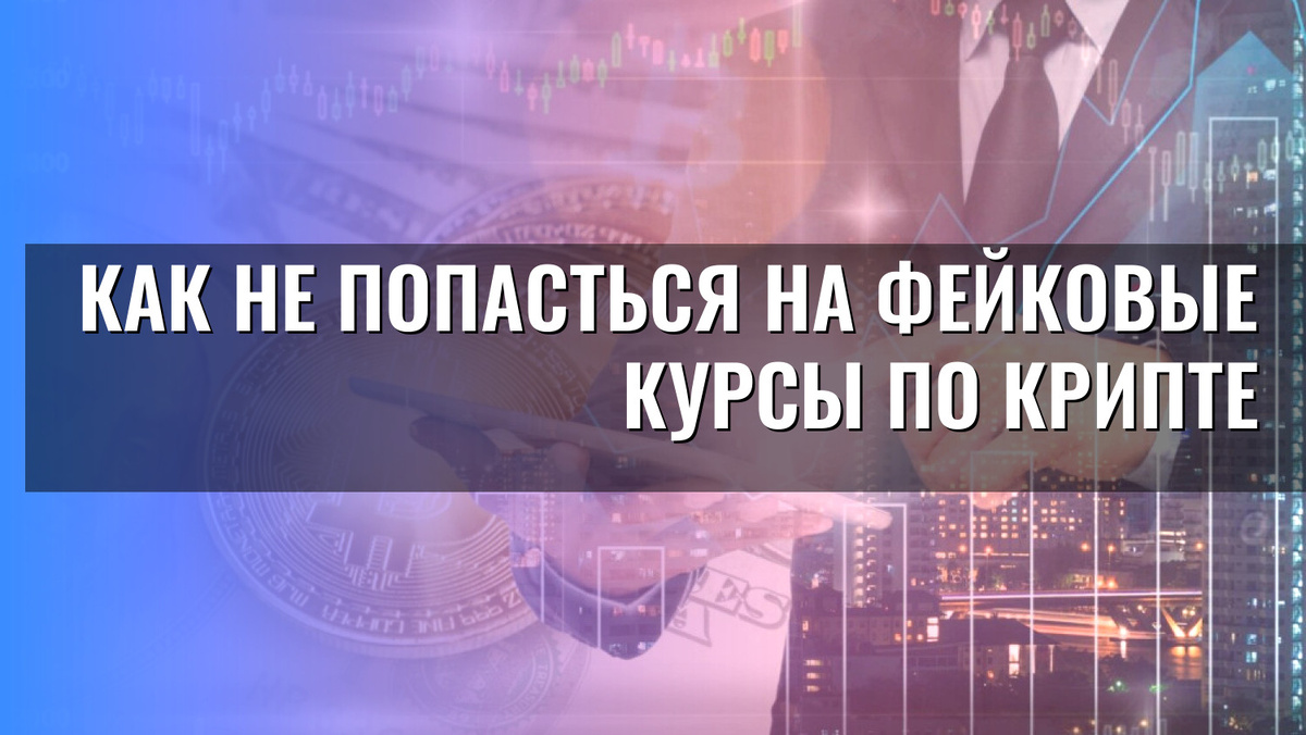    Как не попасться на фейковые курсы по крипте
