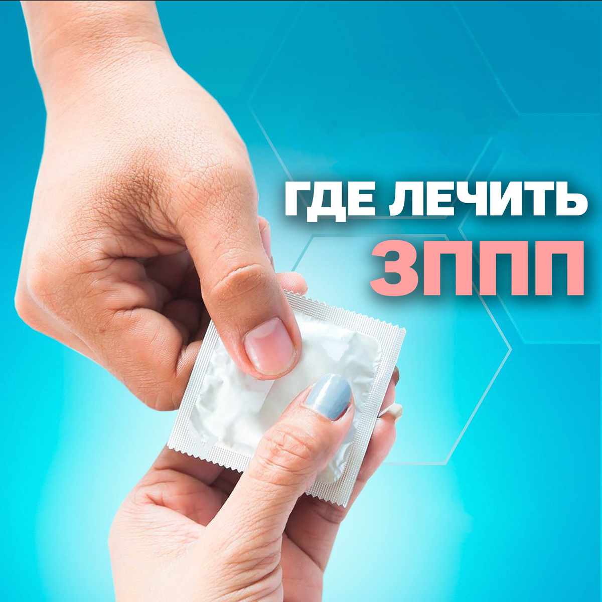 ГДЕ ЛЕЧИТЬ ЗППП