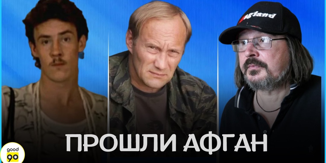 5 знаменитостей, прошедших Афганистан