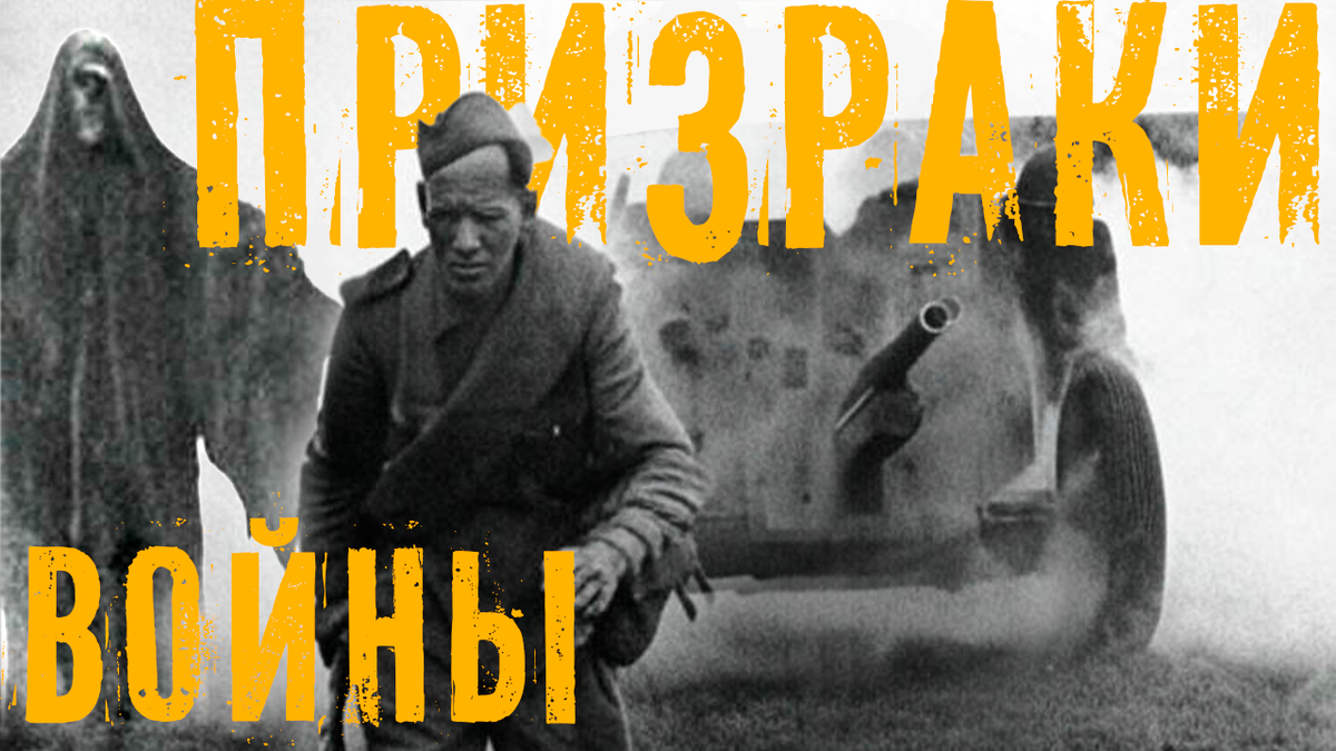 «Потусторонние явления» Великой Отечественной войны. Призрак Сталинграда, проклятие Тамерлана и сны поисковиков