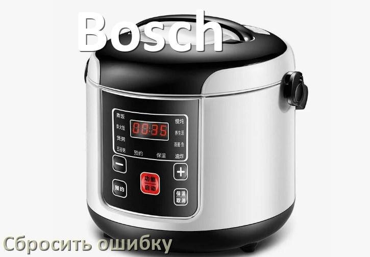 
Как на мультиварке Bosch исправить ошибку и сбросить коды E4, E2, E1, E3, E5, E3, E0, E7