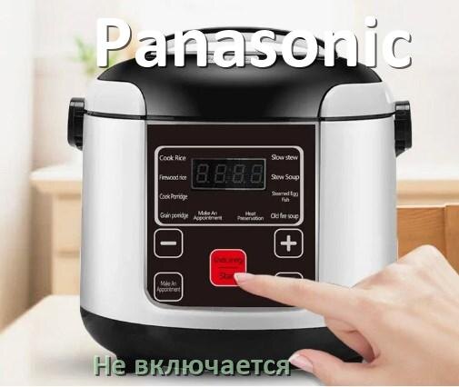 
Мультиварка Panasonic не включается и не работает причины