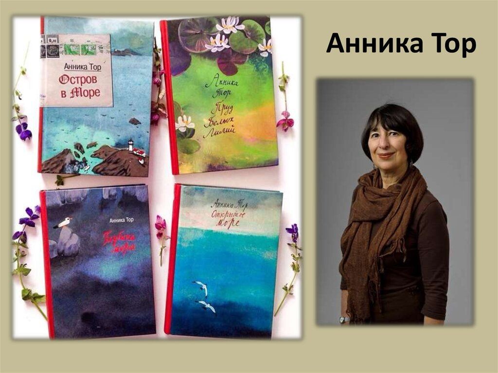 Анника Тор и её книги.