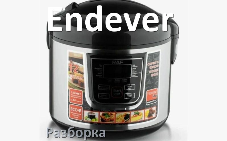 
Как разобрать мультиварку Endever и крышку своими руками