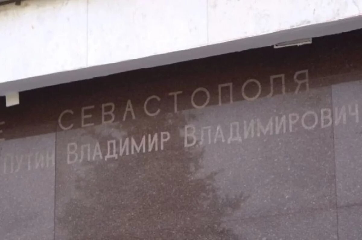    Имя президента РФ внесли на мемориальную стену Почетных граждан Севастополя