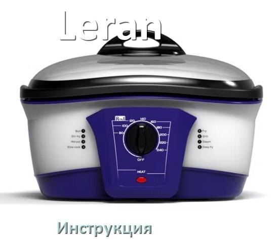 
Руководства пользователя мультиварки Leran и официальные инструкции по эксплуатации на русском PDF