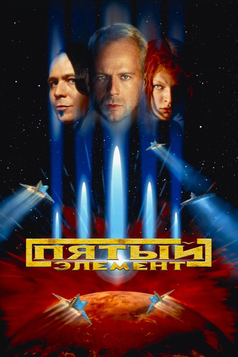 Источник: https://ya.ru/images/search?from=tabbar&text=the fifth element