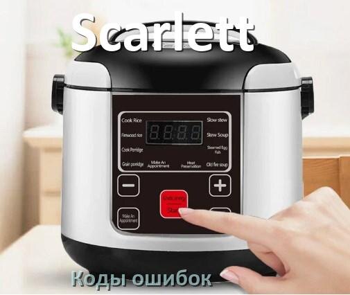 
Ошибка мультиварки Scarlett выдаёт код E4, E2, E3, E1, E5, E3, E0, E7
