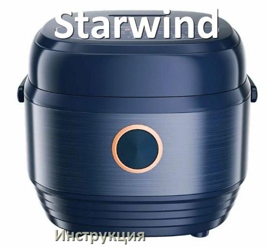 
Инструкции по эксплуатации мультиварки Starwind и официальные руководства пользователя на русском PDF