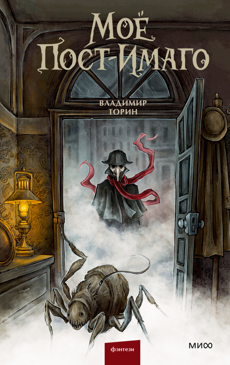 Владимир Торин. Моё пост-имаго.