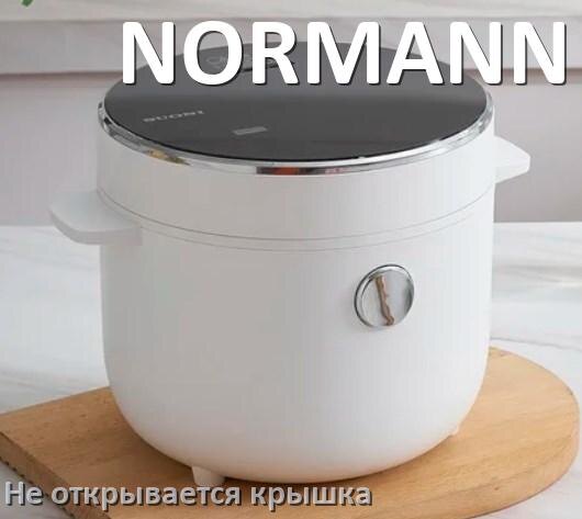 
У мультиварки NORMANN не открывается крышка после приготовления