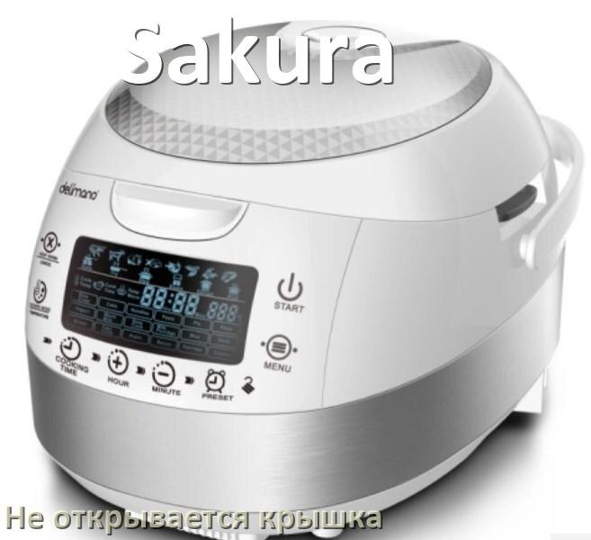 
У мультиварки Sakura не открывается крышка после приготовления