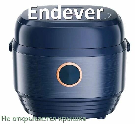 
У мультиварки Endever не открывается крышка после приготовления