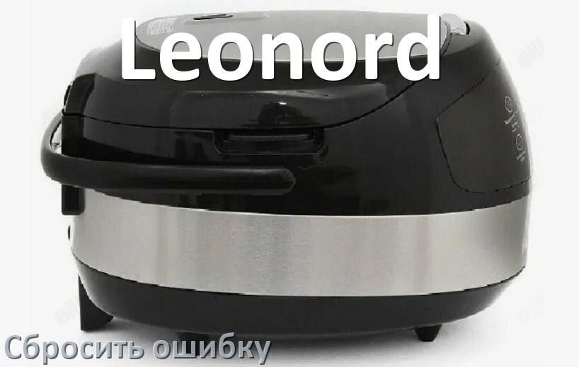 
Как на мультиварке Leonord исправить ошибку и сбросить коды E2, E4, E1, E3, E3, E5, E7, E0