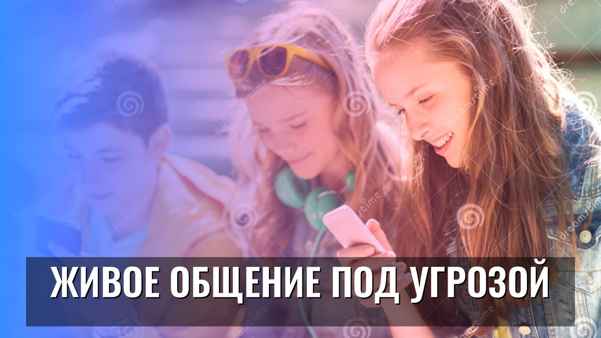    Живое общение под угрозой